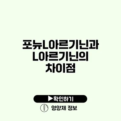 포뉴L아르기닌과 L아르기닌의 차이점