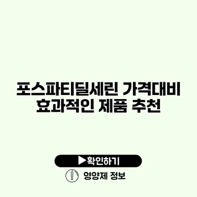 포스파티딜세린 가격대비 효과적인 제품 추천