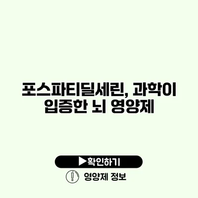 포스파티딜세린, 과학이 입증한 뇌 영양제