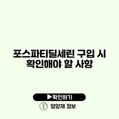 포스파티딜세린 구입 시 확인해야 할 사항