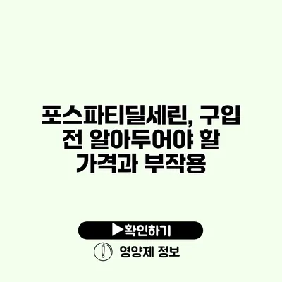 포스파티딜세린, 구입 전 알아두어야 할 가격과 부작용