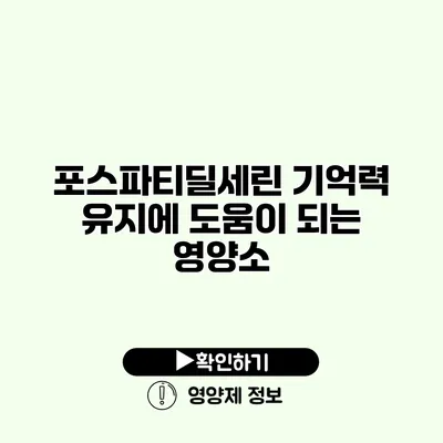 포스파티딜세린 기억력 유지에 도움이 되는 영양소