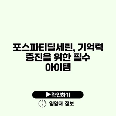 포스파티딜세린, 기억력 증진을 위한 필수 아이템