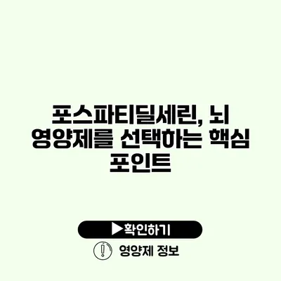 포스파티딜세린, 뇌 영양제를 선택하는 핵심 포인트