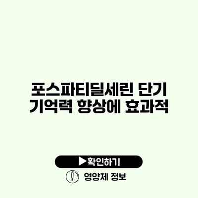 포스파티딜세린 단기 기억력 향상에 효과적?