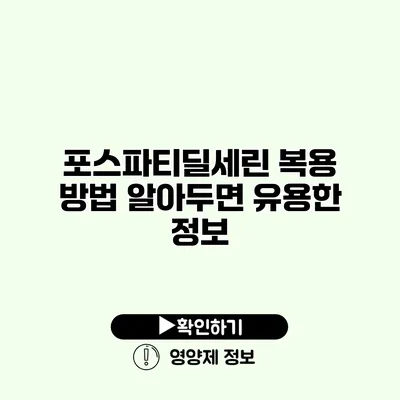 포스파티딜세린 복용 방법 알아두면 유용한 정보