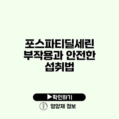 포스파티딜세린 부작용과 안전한 섭취법