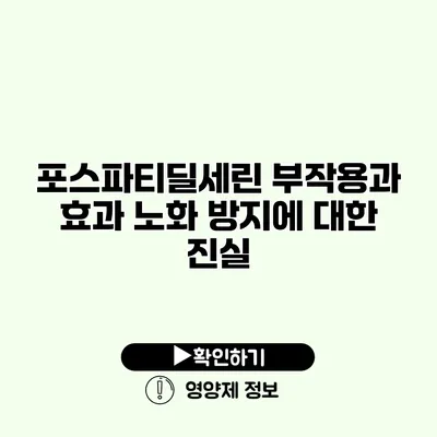 포스파티딜세린 부작용과 효과 노화 방지에 대한 진실