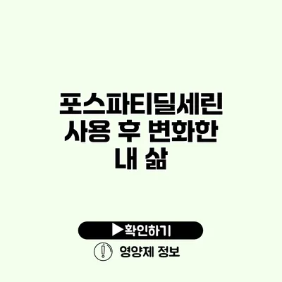 포스파티딜세린 사용 후 변화한 내 삶