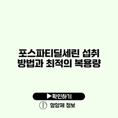 포스파티딜세린 섭취 방법과 최적의 복용량