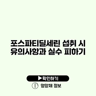 포스파티딜세린 섭취 시 유의사항과 실수 피하기