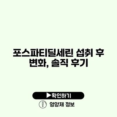 포스파티딜세린 섭취 후 변화, 솔직 후기