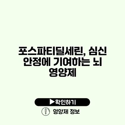 포스파티딜세린, 심신 안정에 기여하는 뇌 영양제