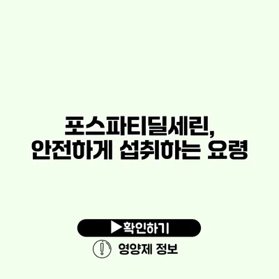 포스파티딜세린, 안전하게 섭취하는 요령