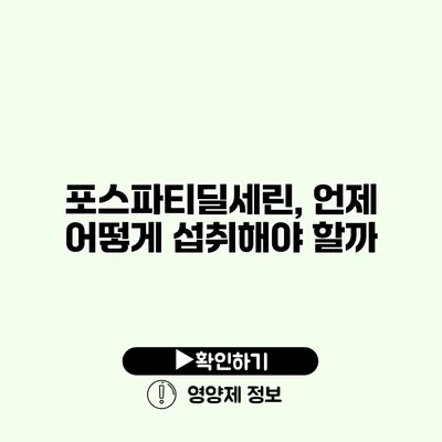 포스파티딜세린, 언제 어떻게 섭취해야 할까?