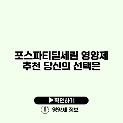 포스파티딜세린 영양제 추천 당신의 선택은?