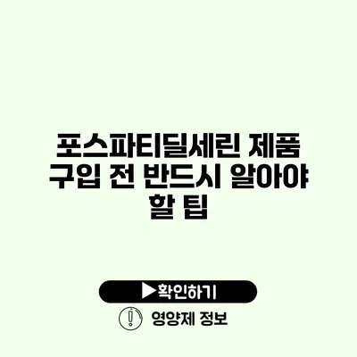 포스파티딜세린 제품 구입 전 반드시 알아야 할 팁