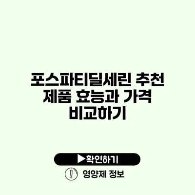 포스파티딜세린 추천 제품 효능과 가격 비교하기