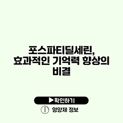 포스파티딜세린, 효과적인 기억력 향상의 비결