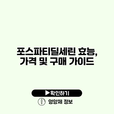 포스파티딜세린 효능, 가격 및 구매 가이드