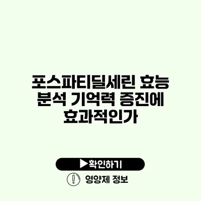 포스파티딜세린 효능 분석 기억력 증진에 효과적인가?