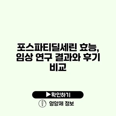 포스파티딜세린 효능, 임상 연구 결과와 후기 비교