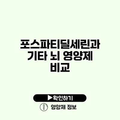 포스파티딜세린과 기타 뇌 영양제 비교