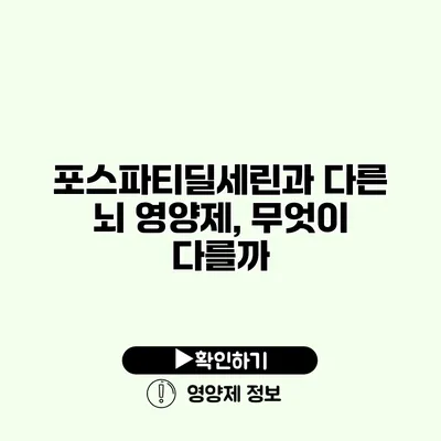 포스파티딜세린과 다른 뇌 영양제, 무엇이 다를까?