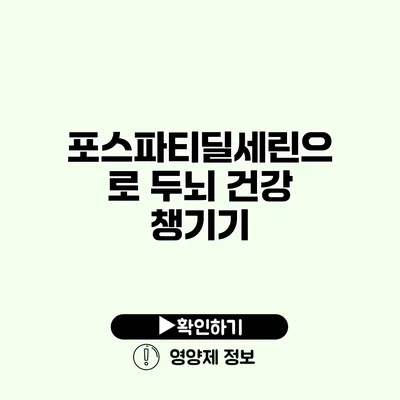 포스파티딜세린으로 두뇌 건강 챙기기