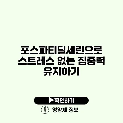 포스파티딜세린으로 스트레스 없는 집중력 유지하기