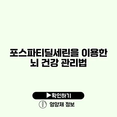 포스파티딜세린을 이용한 뇌 건강 관리법