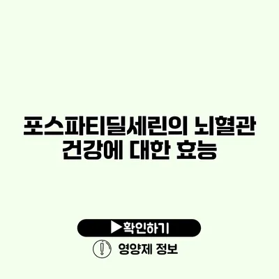 포스파티딜세린의 뇌혈관 건강에 대한 효능