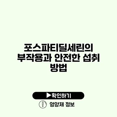 포스파티딜세린의 부작용과 안전한 섭취 방법