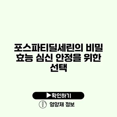 포스파티딜세린의 비밀 효능 심신 안정을 위한 선택