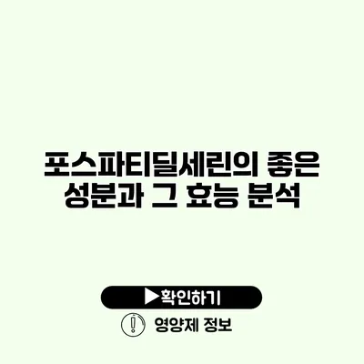 포스파티딜세린의 좋은 성분과 그 효능 분석