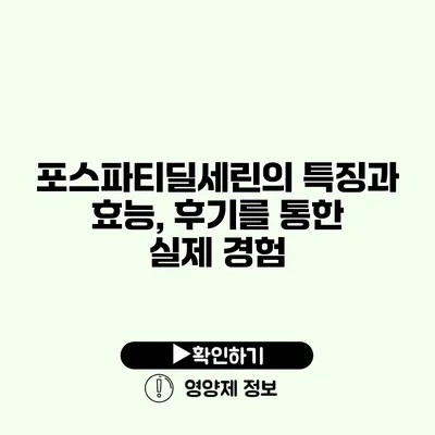 포스파티딜세린의 특징과 효능, 후기를 통한 실제 경험