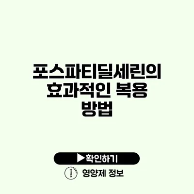 포스파티딜세린의 효과적인 복용 방법