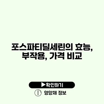 포스파티딜세린의 효능, 부작용, 가격 비교