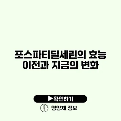 포스파티딜세린의 효능 이전과 지금의 변화