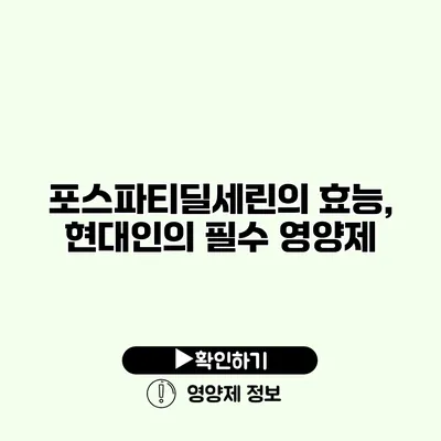 포스파티딜세린의 효능, 현대인의 필수 영양제