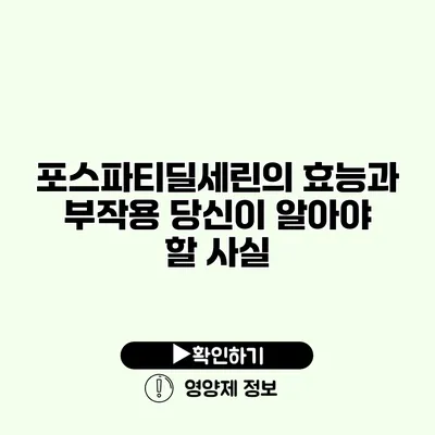 포스파티딜세린의 효능과 부작용 당신이 알아야 할 사실