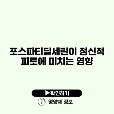 포스파티딜세린이 정신적 피로에 미치는 영향