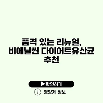 품격 있는 리뉴얼, 비에날씬 다이어트유산균 추천