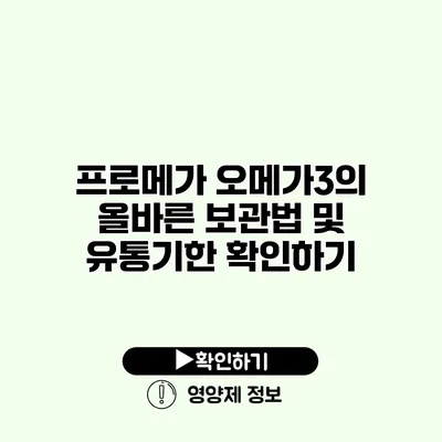 프로메가 오메가3의 올바른 보관법 및 유통기한 확인하기