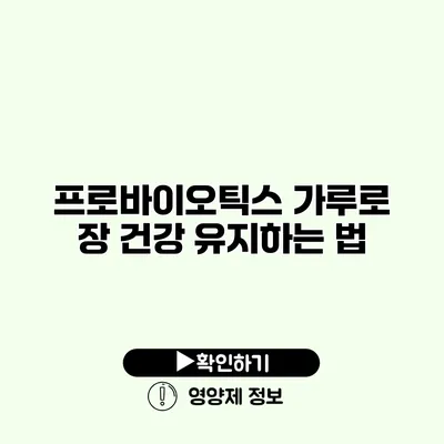 프로바이오틱스 가루로 장 건강 유지하는 법