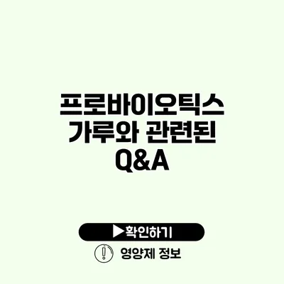 프로바이오틱스 가루와 관련된 Q&A