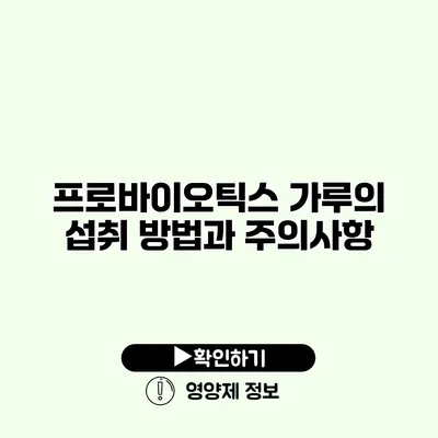 프로바이오틱스 가루의 섭취 방법과 주의사항