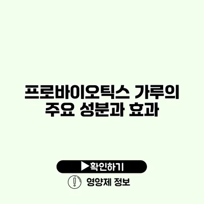 프로바이오틱스 가루의 주요 성분과 효과