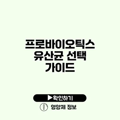 프로바이오틱스 유산균 선택 가이드