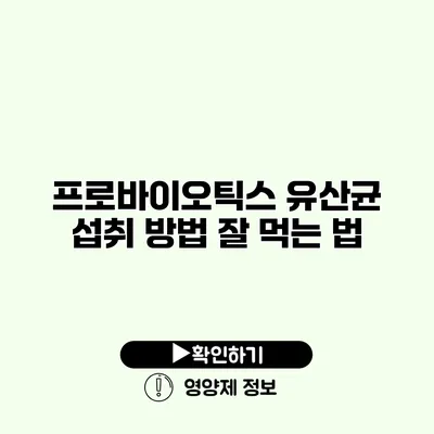 프로바이오틱스 유산균 섭취 방법 잘 먹는 법